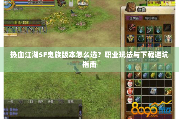 热血江湖SF鬼族版本怎么选？职业玩法与下载避坑指南