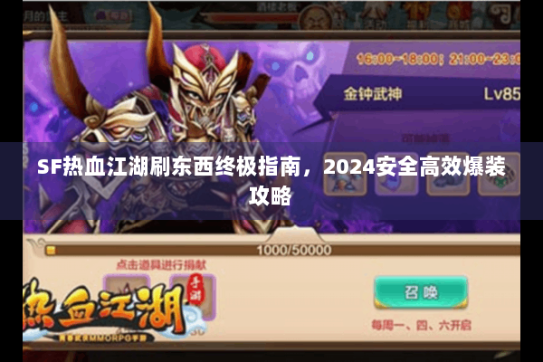 SF热血江湖刷东西终极指南，2024安全高效爆装攻略