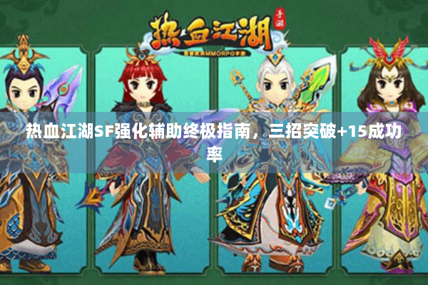 热血江湖SF强化辅助终极指南，三招突破+15成功率