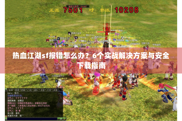 热血江湖sf报错怎么办？6个实战解决方案与安全下载指南
