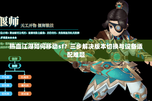 热血江湖如何移动sf？三步解决版本切换与设备适配难题