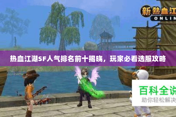 热血江湖SF人气排名前十揭晓，玩家必看选服攻略