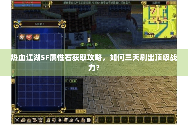 热血江湖SF属性石获取攻略，如何三天刷出顶级战力？