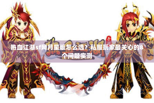 热血江湖sf网月星版怎么选？私服玩家最关心的8个问题实测