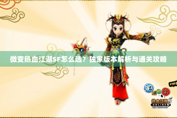 微变热血江湖SF怎么选？独家版本解析与通关攻略