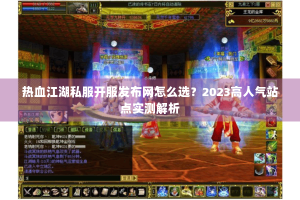 热血江湖私服开服发布网怎么选？2023高人气站点实测解析