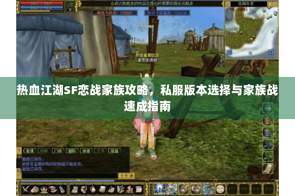 热血江湖SF恋战家族攻略，私服版本选择与家族战速成指南