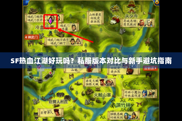 SF热血江湖好玩吗？私服版本对比与新手避坑指南