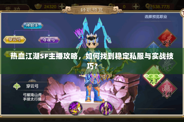 热血江湖SF主播攻略，如何找到稳定私服与实战技巧？