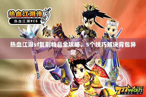热血江湖sf复制物品全攻略，5个技巧解决背包异常