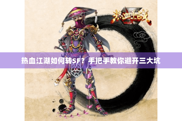 热血江湖如何转SF？手把手教你避开三大坑
