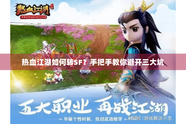 热血江湖如何转SF？手把手教你避开三大坑