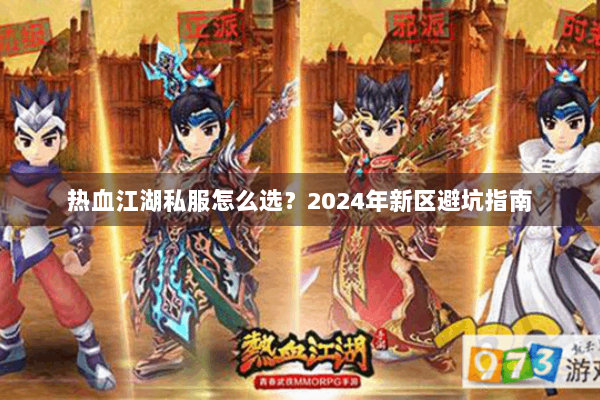 热血江湖私服怎么选？2024年新区避坑指南