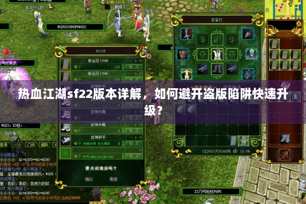 热血江湖sf22版本详解，如何避开盗版陷阱快速升级？