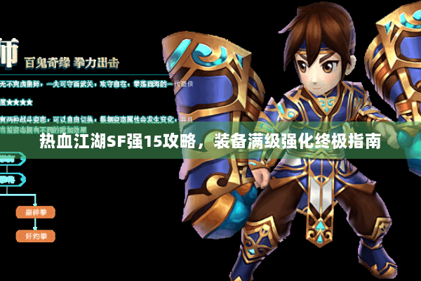 热血江湖SF强15攻略，装备满级强化终极指南