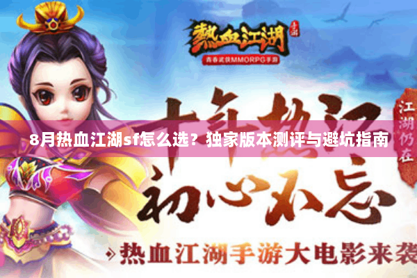 8月热血江湖sf怎么选？独家版本测评与避坑指南