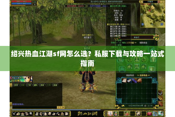 绍兴热血江湖sf网怎么选？私服下载与攻略一站式指南
