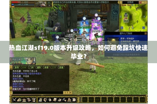 热血江湖sf19.0版本升级攻略，如何避免踩坑快速毕业？