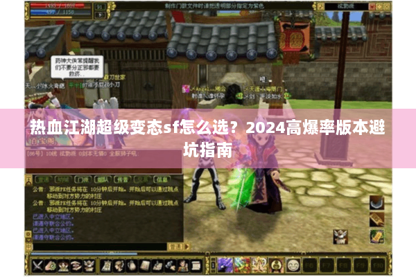 热血江湖超级变态sf怎么选？2024高爆率版本避坑指南