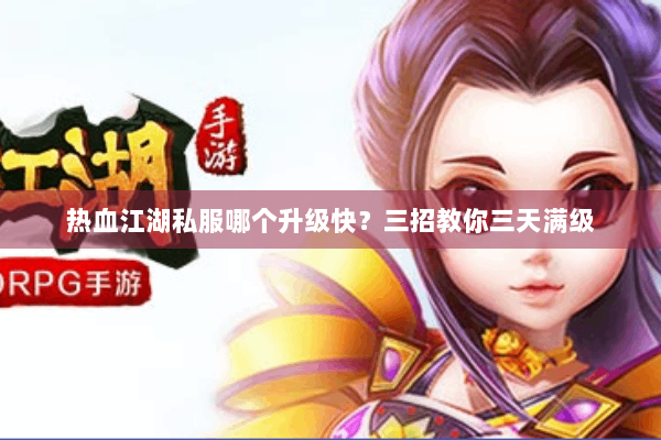 热血江湖私服哪个升级快？三招教你三天满级