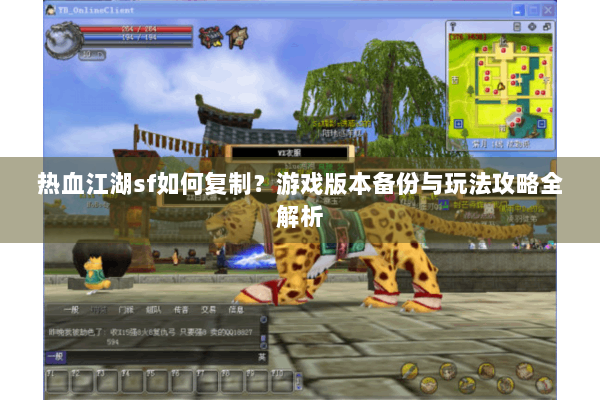 热血江湖sf如何复制？游戏版本备份与玩法攻略全解析