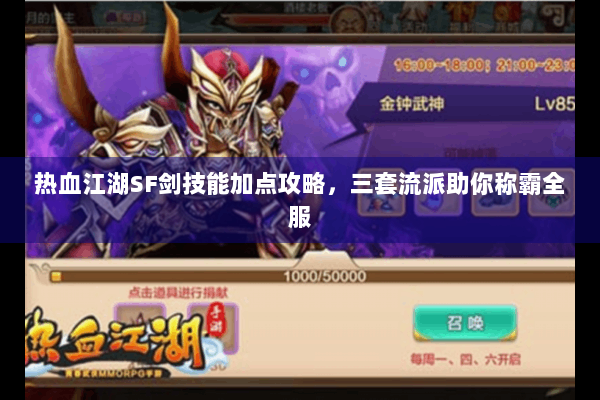 热血江湖SF剑技能加点攻略，三套流派助你称霸全服