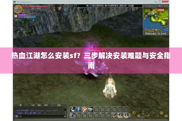 热血江湖怎么安装sf？三步解决安装难题与安全指南