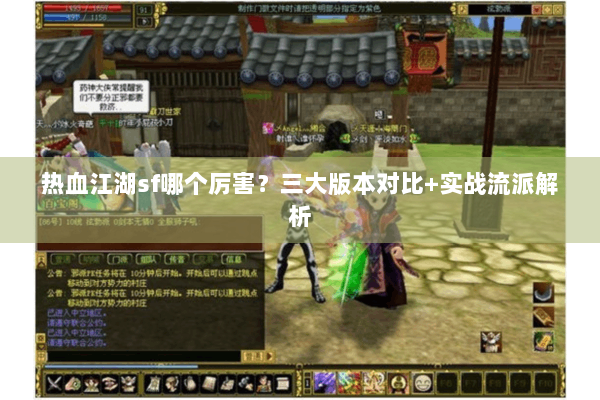 热血江湖sf哪个厉害？三大版本对比+实战流派解析