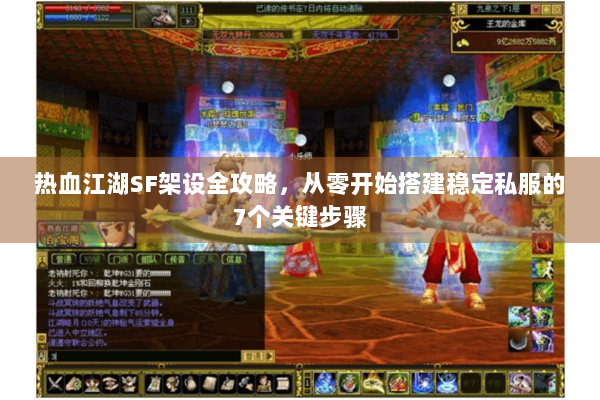 热血江湖SF架设全攻略，从零开始搭建稳定私服的7个关键步骤