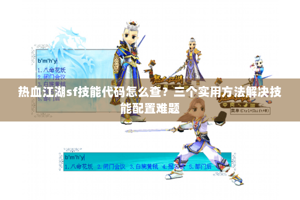 热血江湖sf技能代码怎么查？三个实用方法解决技能配置难题