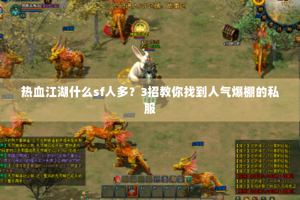 热血江湖什么sf人多？3招教你找到人气爆棚的私服