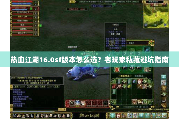 热血江湖16.0sf版本怎么选？老玩家私藏避坑指南