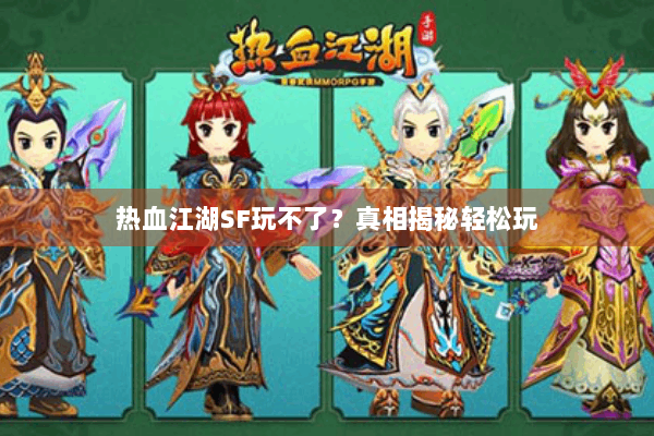 热血江湖SF玩不了？真相揭秘轻松玩