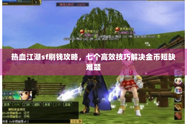 热血江湖sf刷钱攻略，七个高效技巧解决金币短缺难题