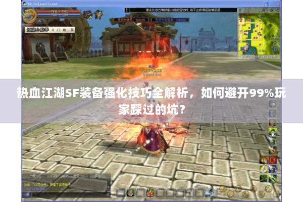 热血江湖SF装备强化技巧全解析，如何避开99%玩家踩过的坑？