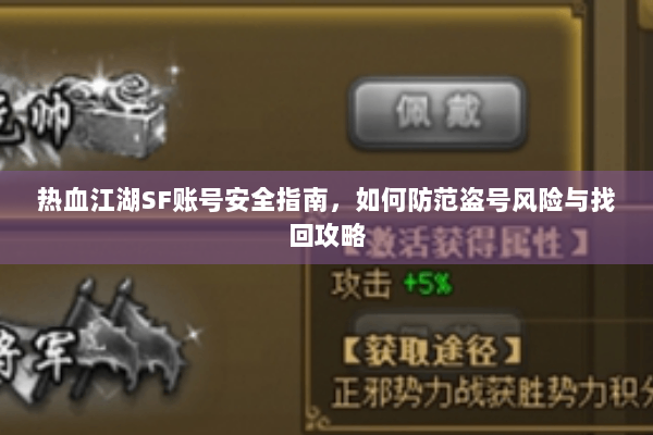 热血江湖SF账号安全指南，如何防范盗号风险与找回攻略