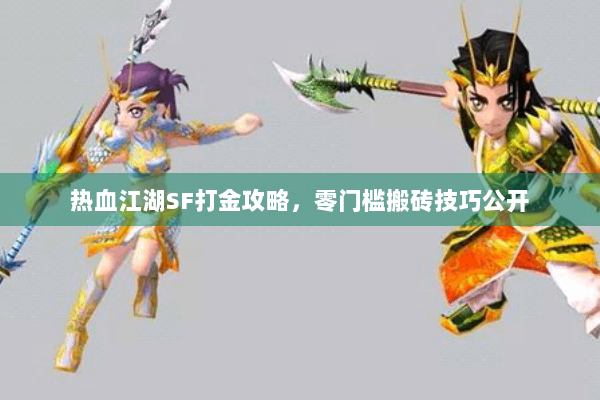 热血江湖SF打金攻略，零门槛搬砖技巧公开