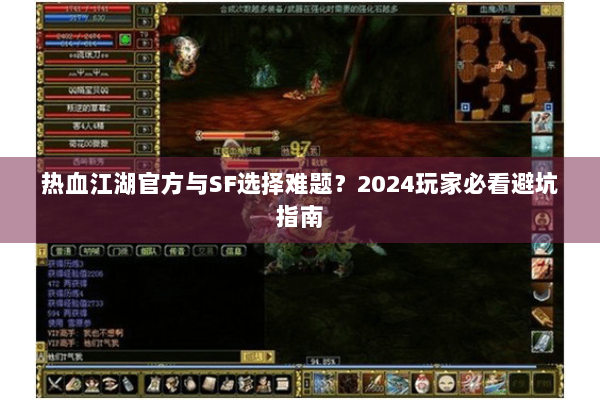 热血江湖官方与SF选择难题？2024玩家必看避坑指南