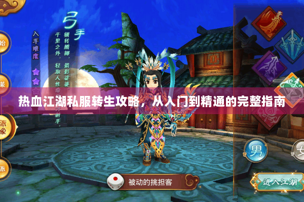 热血江湖私服转生攻略，从入门到精通的完整指南