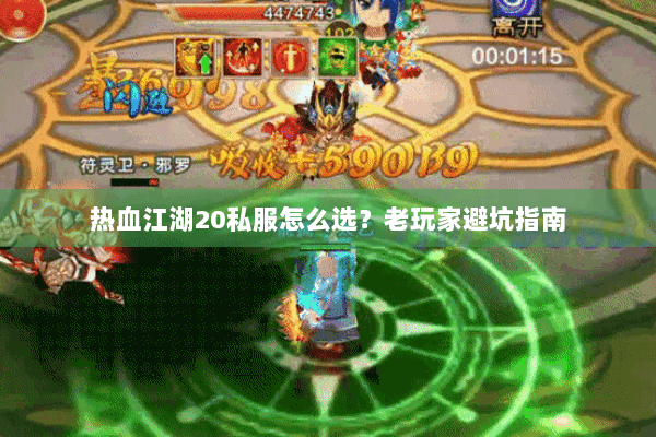 热血江湖20私服怎么选？老玩家避坑指南