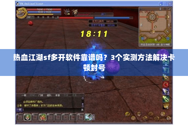 热血江湖sf多开软件靠谱吗？3个实测方法解决卡顿封号
