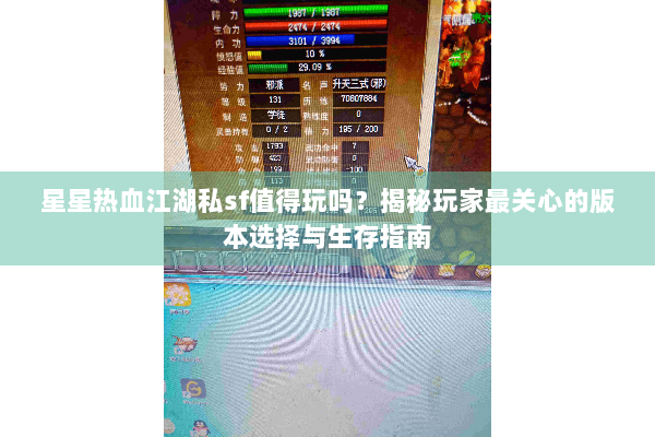 星星热血江湖私sf值得玩吗？揭秘玩家最关心的版本选择与生存指南