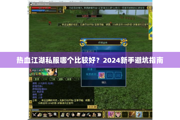 热血江湖私服哪个比较好？2024新手避坑指南