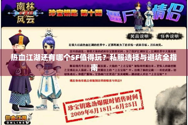 热血江湖还有哪个SF值得玩？私服选择与避坑全指南