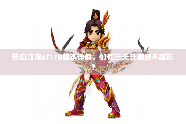 热血江湖sf170版本详解，如何三天升满级不踩坑？
