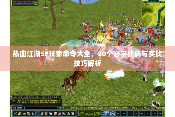 热血江湖SF玩家命令大全，20个必学代码与实战技巧解析