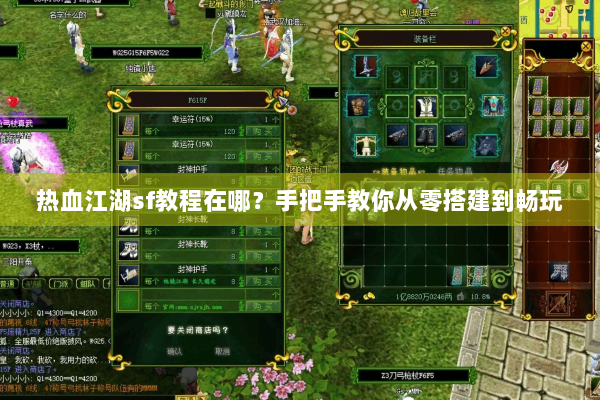 热血江湖sf教程在哪？手把手教你从零搭建到畅玩