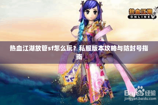 热血江湖放管sf怎么玩？私服版本攻略与防封号指南