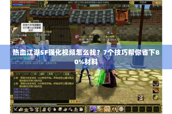 热血江湖SF强化视频怎么找？7个技巧帮你省下80%材料