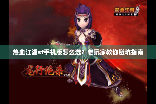 热血江湖sf手机版怎么选？老玩家教你避坑指南